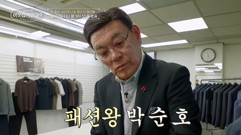 박순호 세정 회장, 400억 쾌척한 패션왕… ‘이웃집 백만장자’ 등판 1514-Image